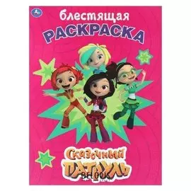 Раскраска с глиттерным лаком Сказочный патруль