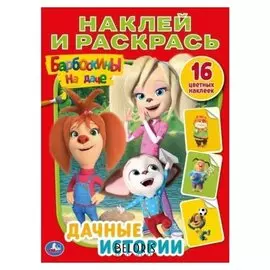 Раскраска с наклейками "Дачные истории. барбоскины на даче" А4. 16 стр.