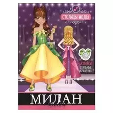 Раскраска с наклейками "Милан"