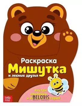 Раскраска с наклейками «Мишутка», 12 стр.