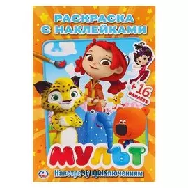 Раскраска с наклейками «Мульт. навстречу приключениям»