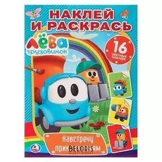 Раскраска с наклейками Навстречу приключениям. Грузовичок Лёва