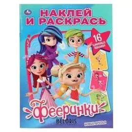 Раскраска с наклейками Новые друзья. Фееринк, А4, формат 214х290 мм. 16 стр.