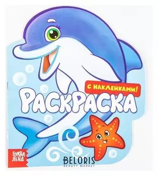 Раскраска с наклейками «Подводный мир», 16 стр.