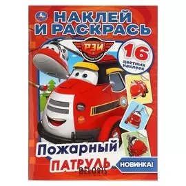 Раскраска с наклейками Пожарный патруль, А4 формат 214х290 мм. 16 стр.