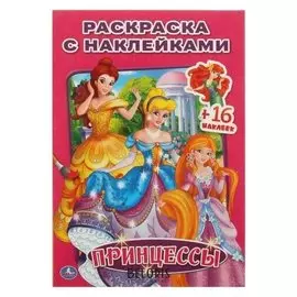 Раскраска с наклейками «Принцессы»