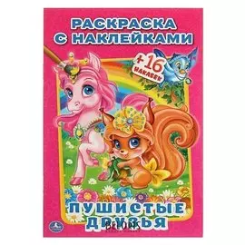 Раскраска с наклейками «Пушистые друзья», 16 наклеек