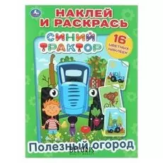Раскраска с наклейками Синий трактор. Полезный огород