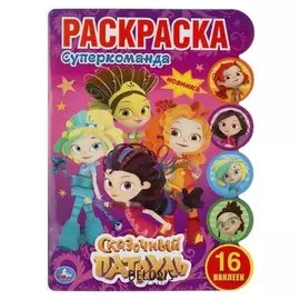 Раскраска с наклейками супер команда. сказочный патруль