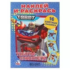 Раскраска с наклейками Тоботы спасатели, 16 наклеек