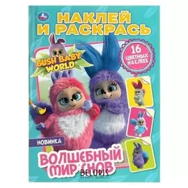 Раскраска с наклейками Волшебный мир снов. Бушбейби, А4 формат 214х290 мм. 16 стр.