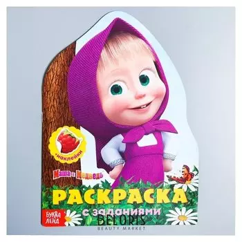 Раскраска с наклейками "Вот это здорово" маша и медведь