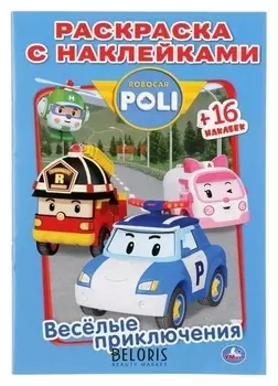 Раскраска с наклейками веселые приключения. робокар поли