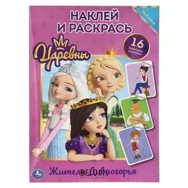 Раскраска с наклейками Жители дивногорья. Царевны, А4 формат 214х290 мм. 16 стр.