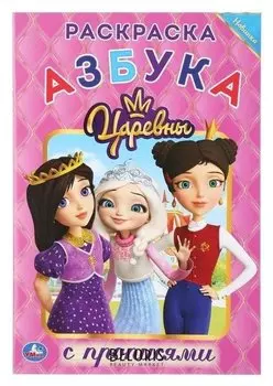 Раскраска с прописями азбука. царевны. 16 стр.