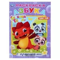 Раскраска с прописями Азбука. Дракоша Тоша