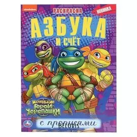 Раскраска с прописями "Азбука и счет. маленькие герои черепашки. черепашки-ниндзя". 16 стр.
