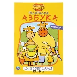 Раскраска с прописями Азбука Оранжевая корова