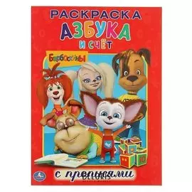 Раскраска с прописями Барбоскины. Азбука и счёт