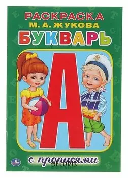Раскраска с прописями Букварь. Жукова М.А.