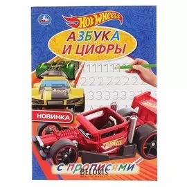 Раскраска с прописями «Hot Wheels. азбука и цифры», 16 стр.