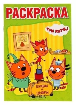 Раскраска с прописями малый формат Три кота