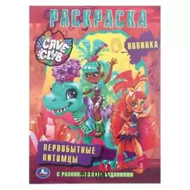 Раскраска с развивающими заданиями «Cave Club. первобытные питомцы», 16 стр.