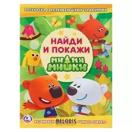 Раскраска с развивающими заданиями Ми-Ми-Мишки. Найди и покажи