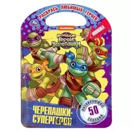 Раскраска с ручкой "Черепашки-супергерои. маленькие герои черепашки". 16 стр.