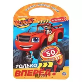 Раскраска с ручкой "Только вперед! вспыш". 16 стр.