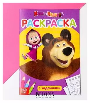 Раскраска с заданиями Давай дружить Маша и Медведь, 20 стр.