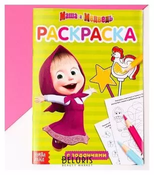 Раскраска с заданиями Маша и Медведь, 20 стр.
