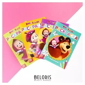 Раскраска с заданиями Маша и Медведь, набор 4 шт по 20 стр.