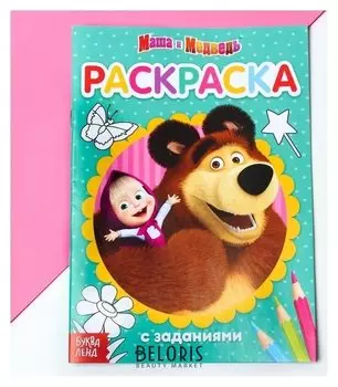 Раскраска с заданиями Вот это здорово Маша и Медведь, 20 стр.