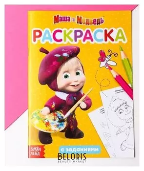 Раскраска с заданиями "Я супер-Маша" Маша и Медведь, 20 стр.