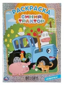 Раскраска синий трактор