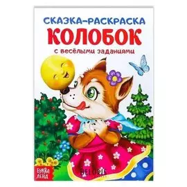 Раскраска «Сказка «колобок», 16 стр.