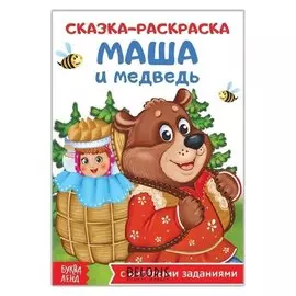 Раскраска «Сказка «маша и медведь», 16 стр.