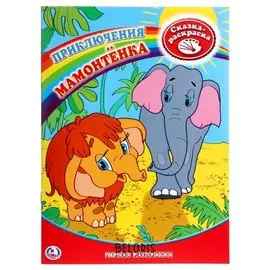 Раскраска-сказка Приключения Мамонтёнка