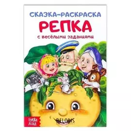 Раскраска «Сказка «репка», 16 стр.