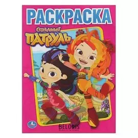 Раскраска «Сказочный патруль»