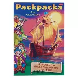Раскраска «Сокровища таинственного острова»