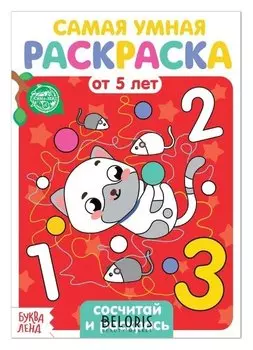 Раскраска «Сосчитай и раскрась», 12 стр.