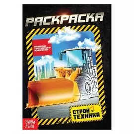 Раскраска «Стройтехника», А5, 12 стр.