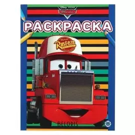 Раскраска Тачки