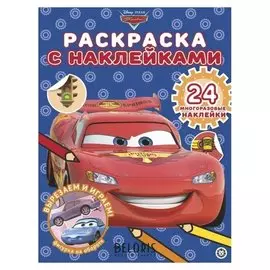 Раскраска Тачки с многоразовыми наклейками, 12 стр.