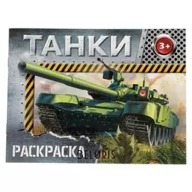 Раскраска «Танки», 12 стр.