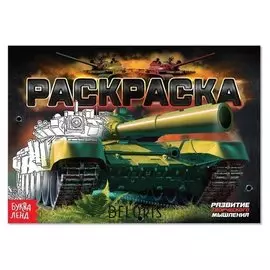 Раскраска «Танки», А5, 12 стр.