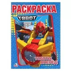 Раскраска «Тоботы»