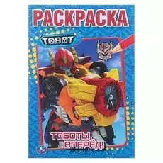 Раскраска «Тоботы, вперёд!»